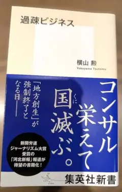 過疎ビジネス 横山 勝 集英社新書