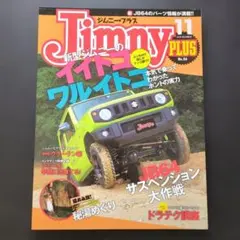 ジムニー・プラス　2018年11月号　No.84