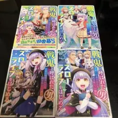 戦鬼と呼ばれた(男)、王家に暗殺されたら娘を拾い　4巻セット　漫画