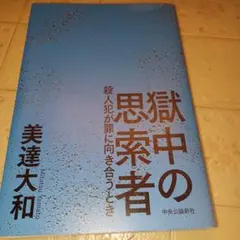 獄中の思索者 : 殺人犯が罪に向き合うとき