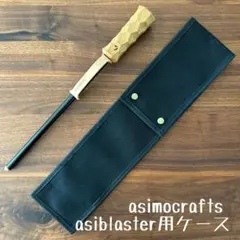 アシモクラフツ asimocrafts 薪バサミ ブラスター　セット アシモクラフツ asimocrafts 薪バサミ ブラスター セット アシモ