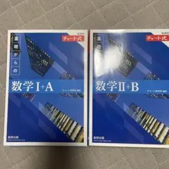基礎からの数学 I+A II+B セット