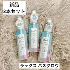 新品 ラックス LUX BATH GLOW WATER MIST 3本セット