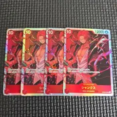 シャンクス OP09-004 4枚セット　ワンピースカードゲーム