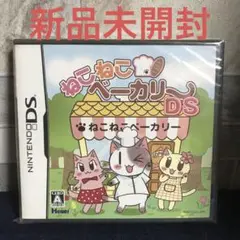 未開封 ねこねこベーカリーDS