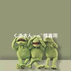 くまさんꕀෆ¨様専用