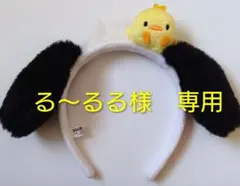 る〜るる様　専用