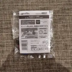 【新品】エーモン OFFタイマーユニット 4837 Amazon限定品のサムネイル