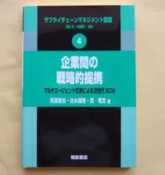 企業間の戦略的提携 / サプライチェーンマネジメント講座