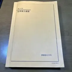 鉄緑会2025 化学の登竜門 新品未使用 2025年最新】鉄緑会 化学 登竜門の人気アイテム - メルカリ