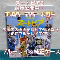 正規品・新品未使用　ズートピア 　ブルーレイ&純正ケース（DVD無し）