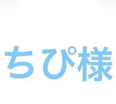 ちぴ様