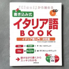 「Ciao! 」から始める 書き込み式イタリア語BOOK / イタリア語入門書