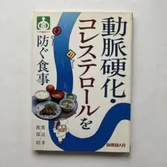 動脈硬化・コレステロールを防ぐ食事