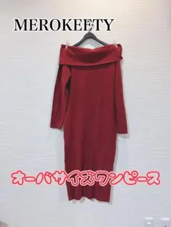 MEROKEETY バーガンディ オーバーサイズ ワンピース