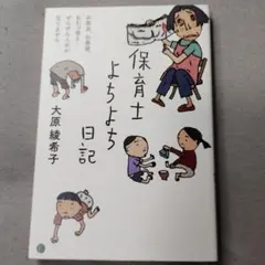 保育士よちよち日記
