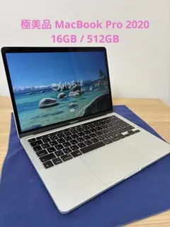 極美品 MacBook Pro 2020 13インチ i5 16GB/512GB