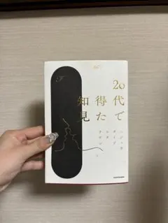 20代で得た知見