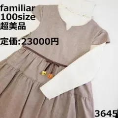 3645 【超美品】 ファミリア 100 ワンピース 茶 セレモニー ブラウン