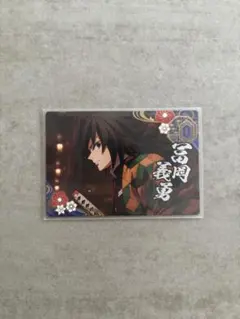 【匿名配送】鬼滅の刃　銀だこ　限定コラボカード冨岡義勇　無限城編