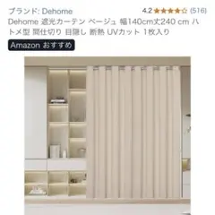 Dehome 間仕切りカーテン　ベージュ
