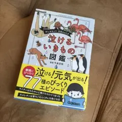 泣けるいきもの図鑑
