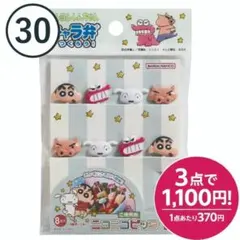 【30】クレヨンしんちゃん　お弁当ピック