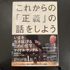 これからの「正義」の話をしよう