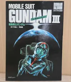 機動戦士ガンダム3 めぐりあい宇宙」オリジナル・サウンドトラック