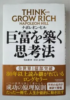 巨富を築く思考法 THINK AND GROW RICH⭐️世界的ベストセラー⭐️