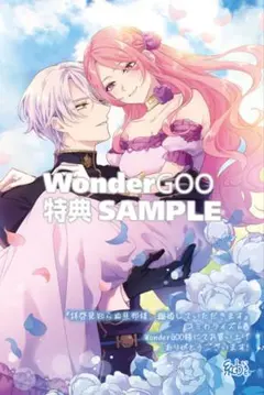 拝啓見知らぬ旦那様、離婚していただきます IV WonderGOO特典カード