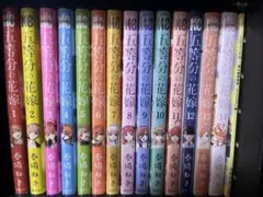 五等分の花嫁 全巻セット 1-14巻