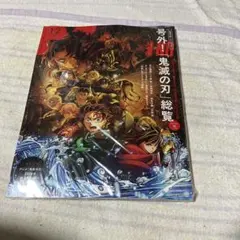 【新品未読】鬼滅の刃総覧 2026年1・2月号