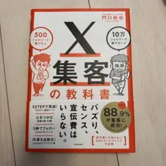 X集客の教科書 500フォロワーで稼げる人 10万フォロワーで稼げない人