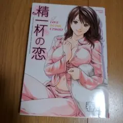 【初版】精一杯の恋