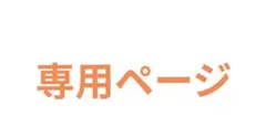 ひろ様専用ページ