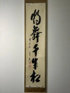 2026年最新】大徳寺 軸の人気アイテム - メルカリ
