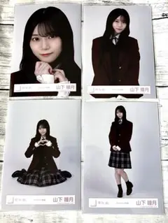 山下瞳月 スタイリング制服 生写真 コンプ 櫻坂46