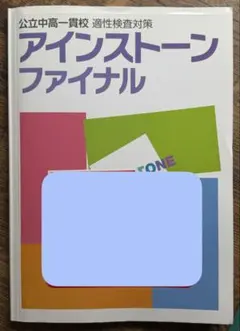 公中高一貫校　適性検査対策　アインストーンファイナル