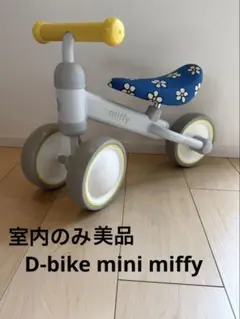 ディックブルーナ　ミッフィー  三輪車 D-Bike mini wide miffy / ディーバイク ミニ ワイド ミッフィー