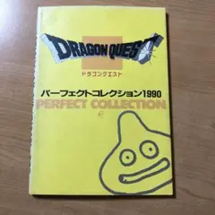 ドラゴンクエスト パーフェクトコレクション 1990