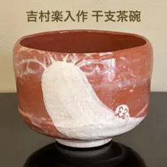 茶道具 茶器 茶陶 抹茶茶碗 楽入窯 吉村楽入 赤楽 干支茶碗（大根に鼠）のサムネイル