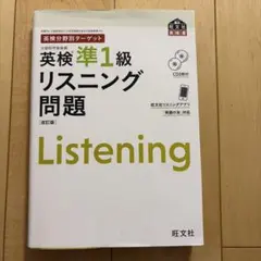 英検分野別ターゲット英検準1級 リスニング問題