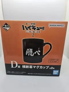ハイキュー!! ゴミ捨て場の決戦 一番くじ D賞 横断幕マグカップ 烏野