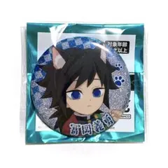 【匿名配送】鬼滅の刃 ナンジャタウン グリッター レア 缶バッジ 冨岡義勇