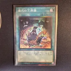 遊戯王 儀式の下準備 25th クオシク - メルカリ