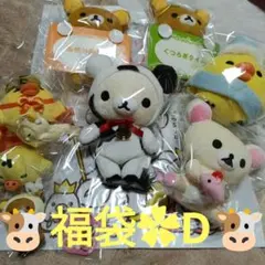 リラックマ セット✡おまけ付き✡D