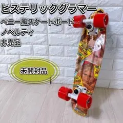 【未使用・未開封】 ヒステリックグラマー　ギターガール　ノベルティデッキ 未使用ヒステリックグラマースケボースケートボードデッキ