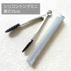 シリコン&ステンレス製トング サイズ長さ21cm 新品未使用のサムネイル