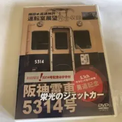 栄光のジェットカー 阪神電車5314号のサムネイル